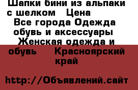 Шапки бини из альпаки с шелком › Цена ­ 1 000 - Все города Одежда, обувь и аксессуары » Женская одежда и обувь   . Красноярский край